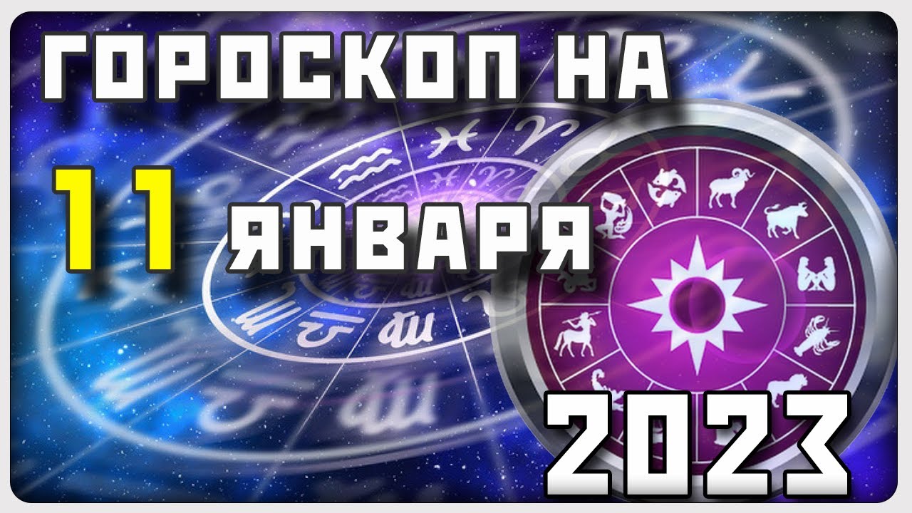 Гороскоп На 27 Марта 2023 Г Стрелец