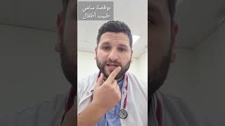 إلتهاب القصيبات الهوائية bronchiolite بوقصة سامي طبيب أطفال