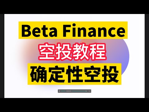 Beta Finance空投教程！确定性空投！Beta Finance有手就能领的空投教程！air drop、beta finance 2021#Airddrop #空投 #BetaFinance