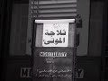 نضحك ونخفي عن العالم مواجعنا 