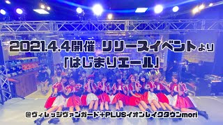 リリースイベント記録映像「はじまりエール」2021.4.4＠ヴィレッジヴァンガード＋PLUSイオンレイクタウンmori