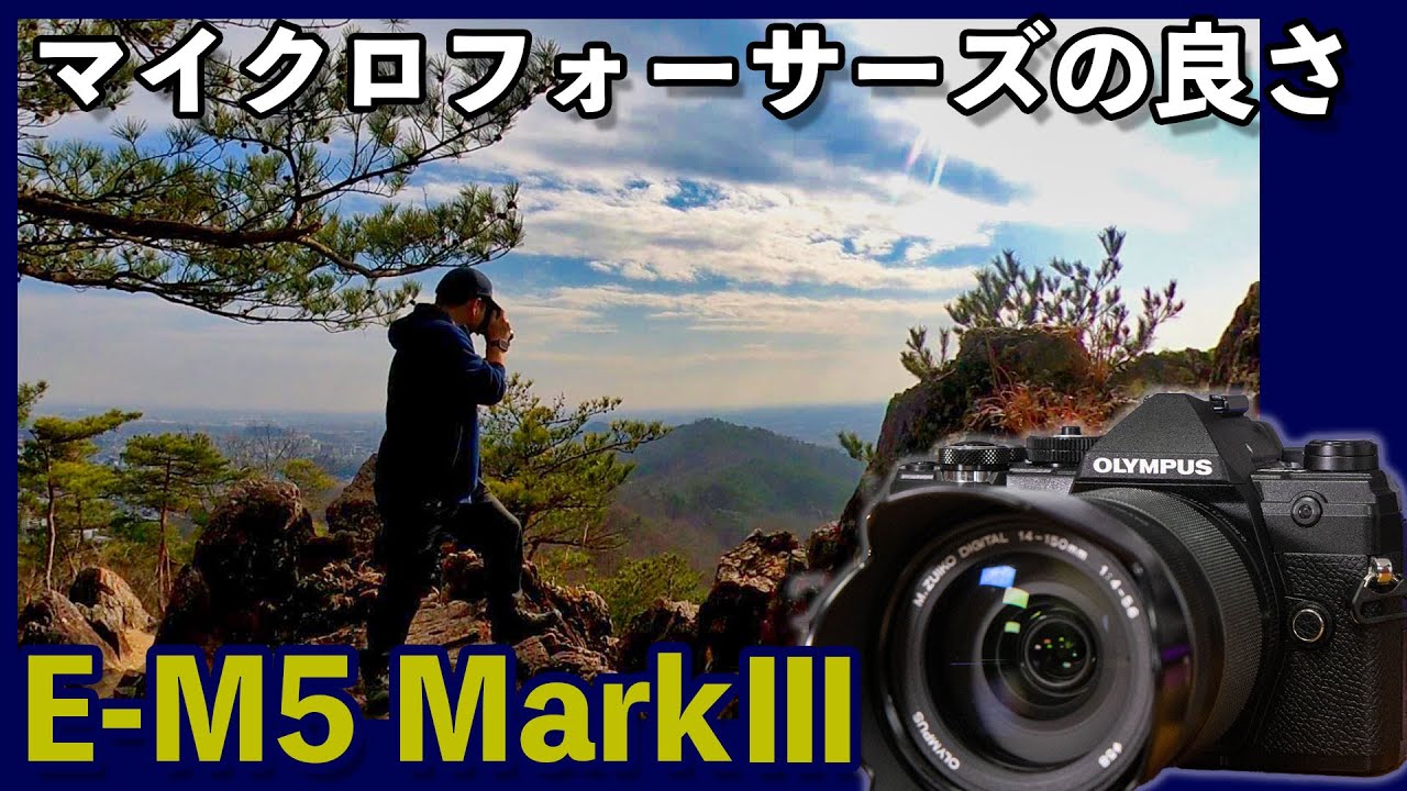 カメラ Olympus Om D E M5 Mark の話 マイクロフォーサーズの利点 フルサイズとは違う活躍の場がある Youtube カメラ Olympus Om D E M5 Mark の話 マイクロフォーサーズの利点 フルサイズとは違う活躍の場がある Youtube