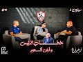 بودكاست أراشولي جاليليو عن خطاب رئيس الزمالك أزمة أكتوبر شماعة أم حقيقة لجان الأهلي 