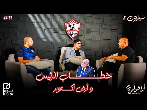 بودكاست أراشولي جاليليو عن خطاب رئيس الزمالك أزمة أكتوبر شماعة أم حقيقة لجان الأهلي