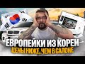 Европейки НА ЛЕВОМ РУЛЕ  ИЗ КОРЕИ 🇰🇷 ЦЕНЫ НИЖЕ ЧЕМ В САЛОНЕ😱 Mercedes-Benz ❗️ BMW ❗️TOYOTA