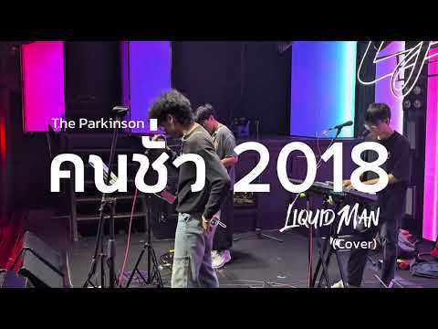 คนชั่ว 2018 - The Parkinson (Cover) | LiquidMan Band