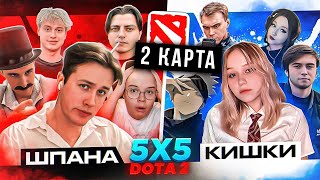 Шпана Против Кишков Dota 2 - 2 Карта ( Каша Некоглай Мафаня Брамо Зеля )