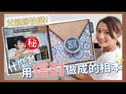 【手作教學】新手必看超簡單！用信封就可以做出小書相本？ 父親節的回憶相本｜手作小書 手工書