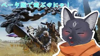 【Monster Hunter Wilds】面白そうだから遊んでみちゃお！【 VTuber　黒猫龍星 】　#ケモノVTuber　#Monster Hunter Wilds