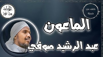 عبد الرشيد صوفي بقراءة خلف عن حمزة - سورة الماعون (مُرتّل) -  Abdul Rashid Sufi