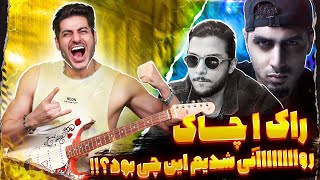 Mehrad Hidden x Reza Pishro Rock A Chock【Rock Musician Reaction】| ری اکشن راک چاک مهراد هیدن و پیشرو