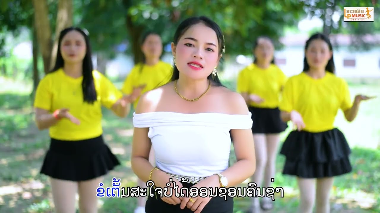 แอวมักม่วน ແອວມັກມ່ວນ - ຮຽງນ້ອຍ ນານິຍົມ [Official music video]