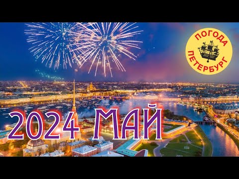видео: 2024.05.15. Погода Петербург. 16:51...19:30. +18°...+20°. Долго по делам, по городу.