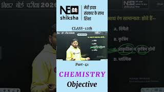 Part-41 Class 12th Chemistry Objective Questions | Important MCQ by Narendra Sir | Board Exam 2026 🔥