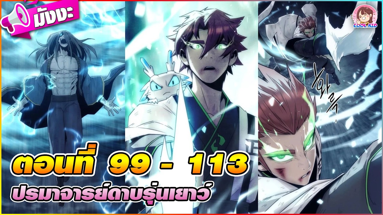 [มังงะรวมตอน] ปรมาจารย์ดาบรุ่นเยาว์ ตอนที่ 99-113 🐦‍🔥⚔️(ยอดฝีมือผู้บรรลุจุดสูงสุด)🐍🧫🪓🐢