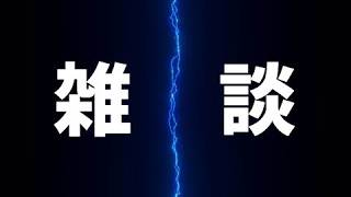 飲み雑談