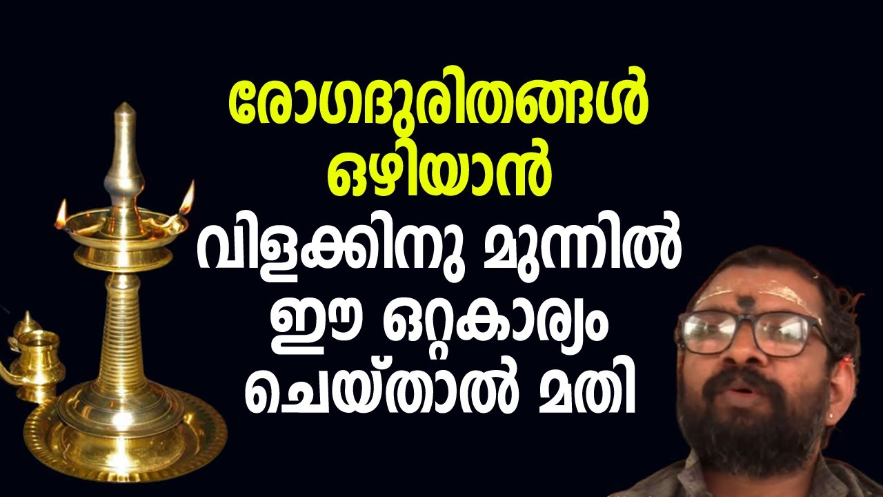 രോഗദുരിതങ്ങള്‍ ഒഴിയാന്‍ വിളക്കിനു മുന്നില്‍ ഈ ഒറ്റകാര്യം ചെയ്താല്‍ മതി