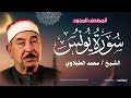 التلاوة الإعجازية التي بحث عنها الملايين للشيخ الطبلاوي سورة يونس جودة عالية mp3