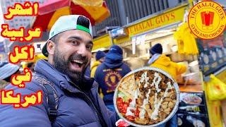 اشهر عربية اكل في امريكا مصرية ... تجربة حلال جايز The Halal Guys