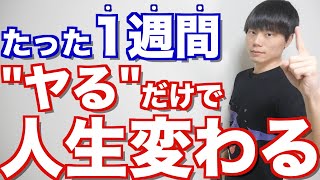 たった１週間「ヤるだけ」で人生変わるアレ