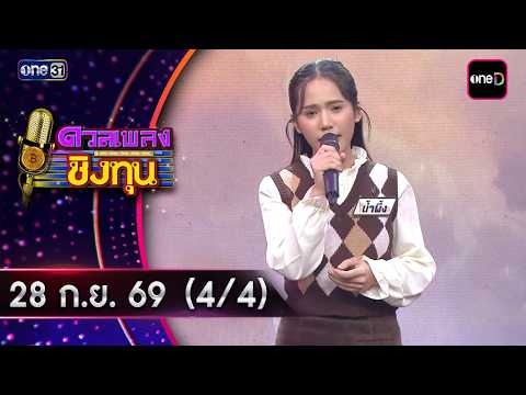 Duan Pleng Ching Thun | Ep.2286 (4/4) | Sep 28, 2026 | one31