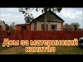 Дом за материнский капитал #домнаюге #переезд #пмж