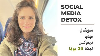 سوشال ميديا ديتوكس لمدة 30 يوم - Social Media Detox (تجربة ماما منى)