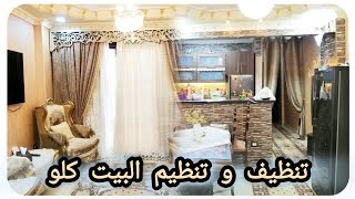 تنظيف البيت بالكامل 🏠هنرتب و ننظم البيت خطوات اتبعيها ومش هتندمي💪 روتيني الاسبوعي 💯