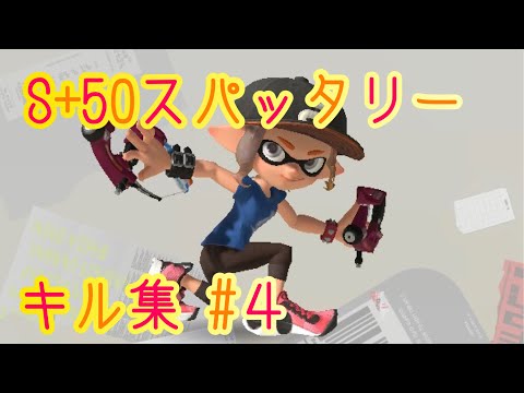 【スプラ3】S+50のスパッタリーキル集　#4
