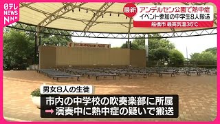 【「演奏中に倒れた」と通報…】中学生ら8人を熱中症疑いで搬送  船橋市役所主催のイベントに参加