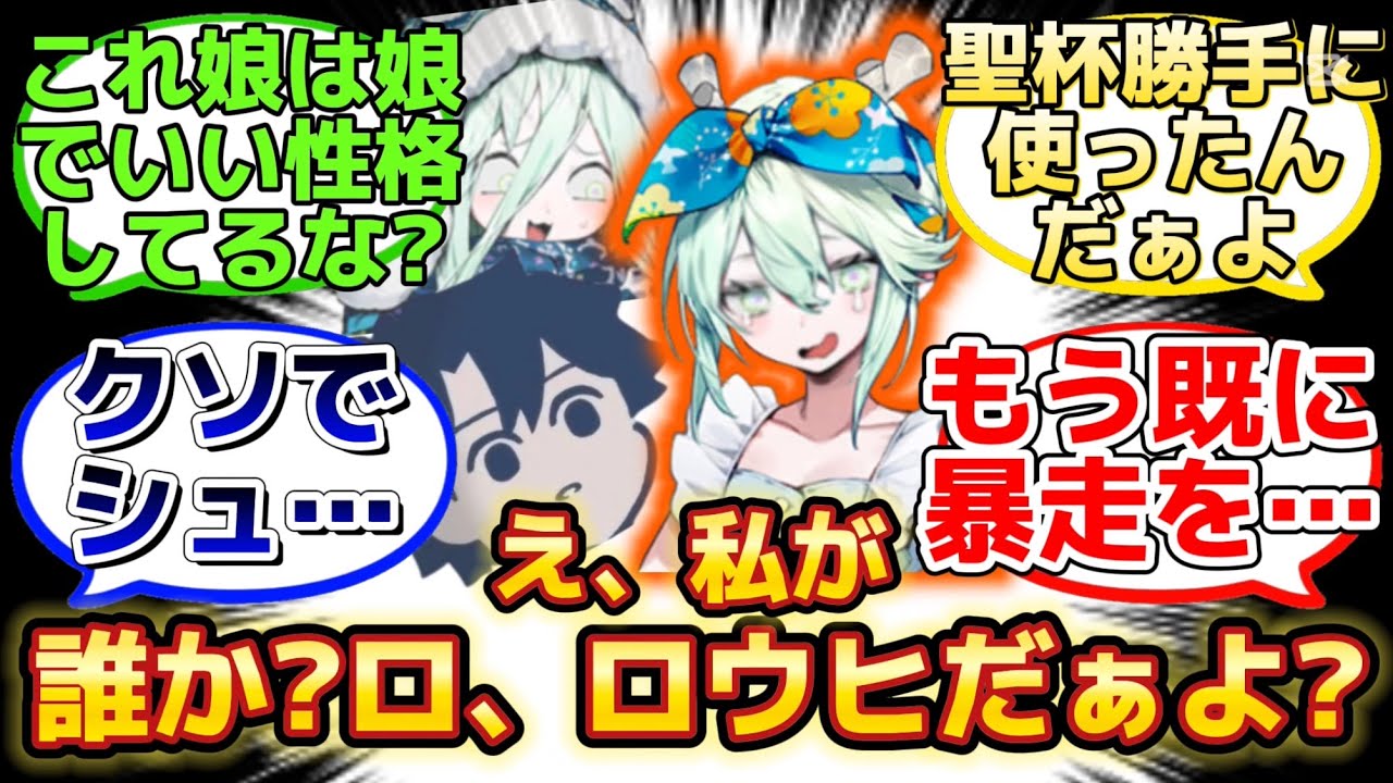 【突如カルデアに現れたロウヒの娘が図太い人だったw】に反応するマスター達の名(迷)言まとめ【FGO】
