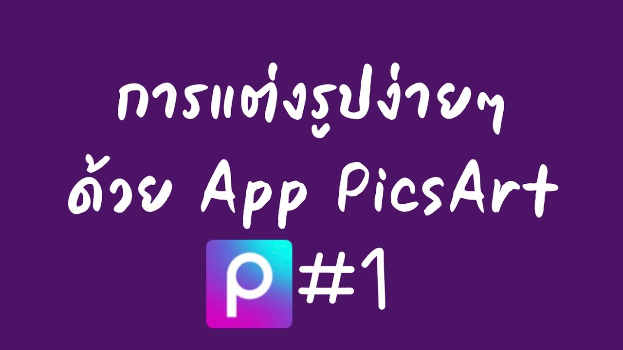 app จ่าย ค่า ไฟ  Update  มือใหม่หัดแต่งรูปด้วย PicsArt#1 #ShopGenix