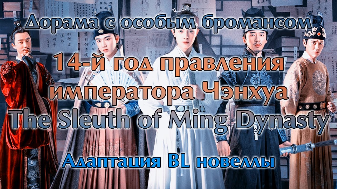 [Обзор] 14-й год правления императора Чэнхуа. Дорама по BL новелле (яой из Китая)