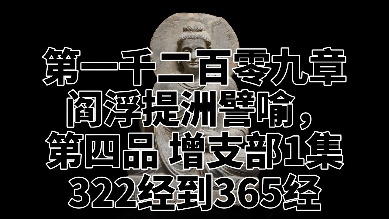 第一千二百零九章 阎浮提洲譬喻，第四品 增支部1集322经到365经。完全读懂巴利文大藏经（1209） - YouTube