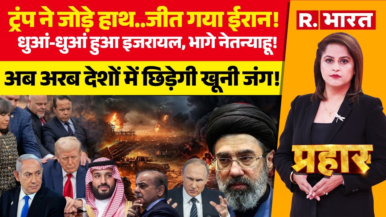 Prahar LIVE: Trump ने जोड़े हाथ..जीत गया ईरान | Iran-Israel War | Netanyahu | Khamenei Death | Putin