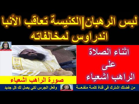 لبس الرهبان الكنيسة تعاقب الأنبا اندراوس لمخالفاته الصلاة على وائل سعد الراهب اشعياء المقاري