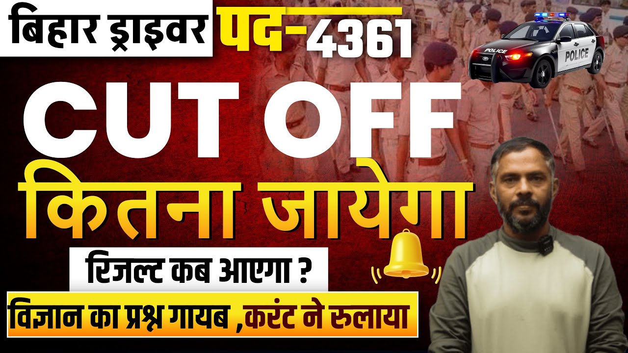 Bihar Police Driver 4361परीक्षा CUTOFF कितना जायेगा ? रिजल्ट कब तक | Science का प्रश्न गायब !