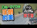 【Planet Coaster】#19 めちゃくちゃ"映える"コースターと観覧車を設置＆試乗編!! by Da-little【ゲーム実況】