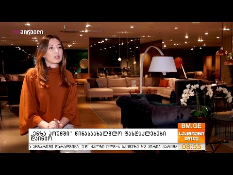 \"ენზა ჰოუმში\" წინასაახალწლო ფასდაკლებები დაიწყო