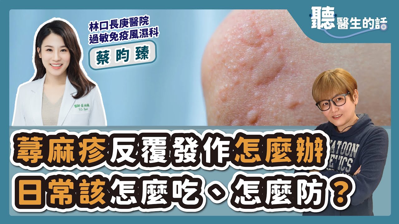 '25.08.13【愛健康│聽醫生的話】蔡昀臻醫師談「蕁麻疹反覆發作怎麼辦 日常該怎麼吃、怎麼防？」