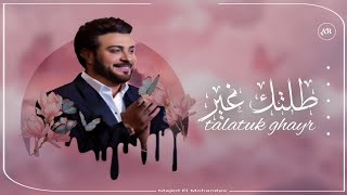 زفات  ماجد المهندس زفة طلتك غير حصري