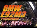 BMW E92M3 F1sound ｸﾗｲｽｼﾞｰｸ(kreissieg)ﾏﾌﾗｰ交換
