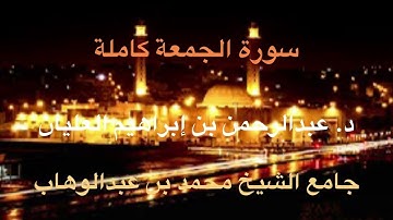 المصحف المرتل للقارئ د. عبدالرحمن العليان | سورة الجمعة