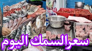 سعر السمك اليوم بمسمكة الصخرة السوداء، اسعار السمك في الجزائر