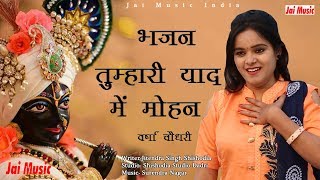 तुम्हारी याद में मोहन नहीं कुछ भी सुहाता है tumhari yad mein mohan, Bhakti Geet, Varsha  Chaudhary