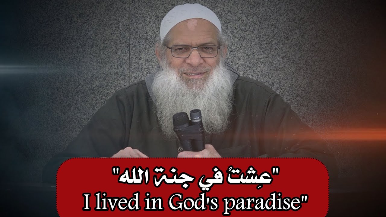 عِشتُ في جنة الله......... قصة رائعة عن الإيمان بالقدر