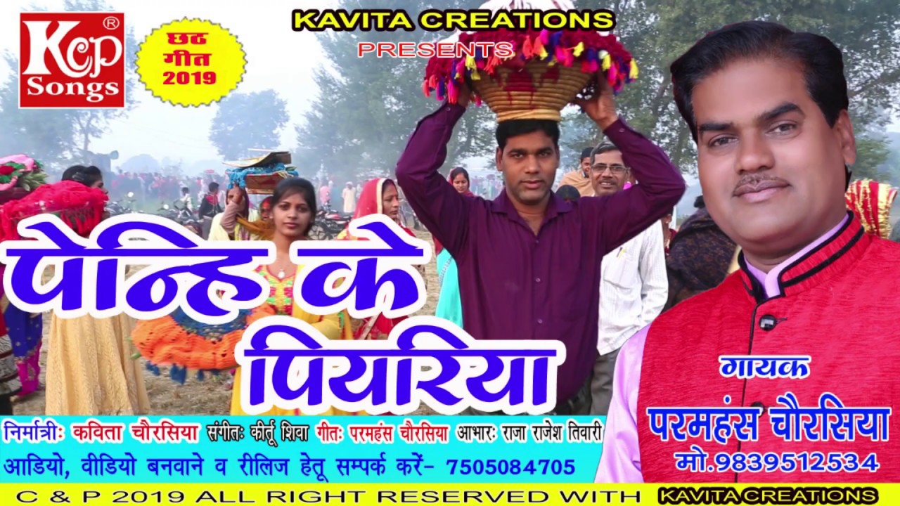 Penhi ke Piyariya ll Chhath Geet ll  Paramhans Chaurasia ll Kcp songs
