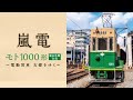 嵐電 モト1000形　 ～電動貨車 古都をゆく~　サンプルムービー