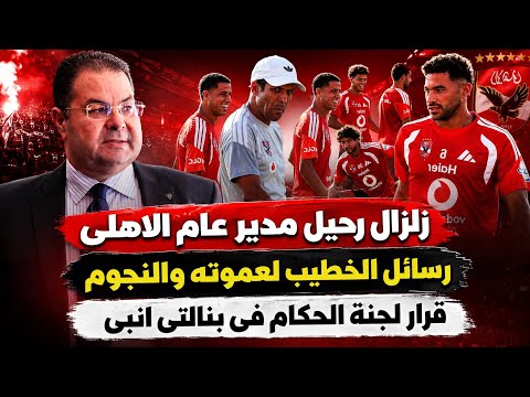 زلزال رحيل مدير الاهلى..رسائل الخطيب لعموته والنجوم..قرار لجنة الحكام فى بنالتى انبى..إصابة الدبيس