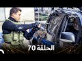 العهد الحلقة 70 مدبلج 